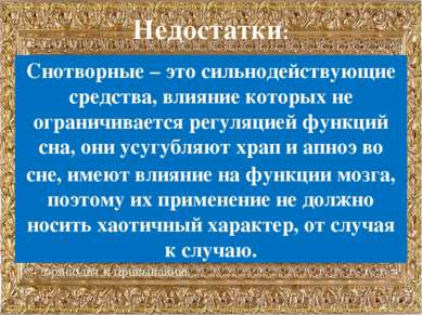 Недостатки: - Сон после приёма снотворного более продолжительный и требует дл...