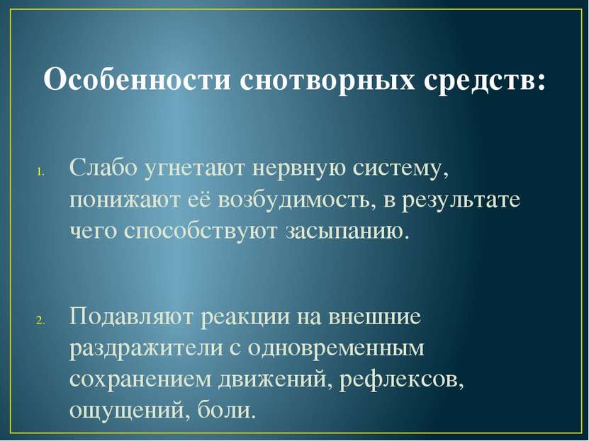 Особенности снотворных средств: Слабо угнетают нервную систему, понижают её в...