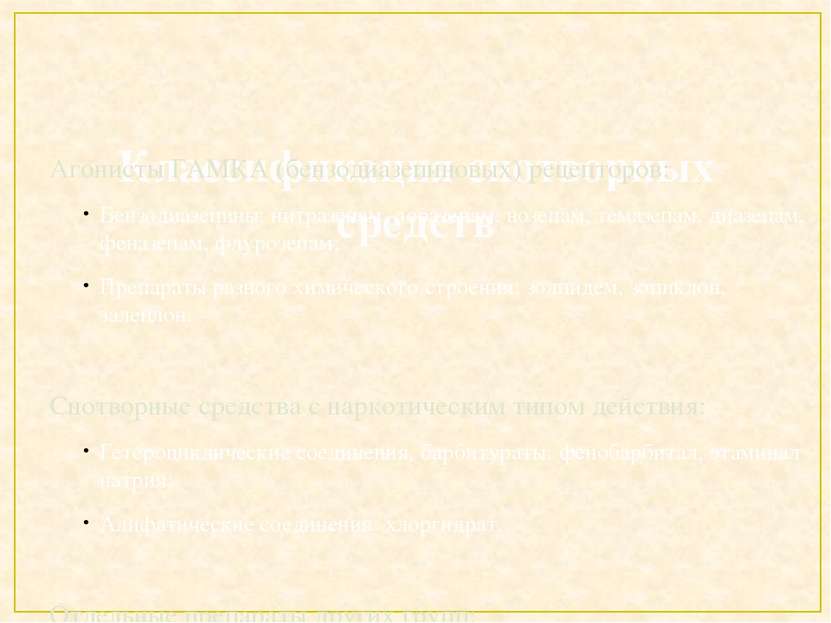 Классификация снотворных средств Агонисты ГАМКА (бензодиазепиновых) рецепторо...