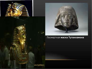 Посмертная маска Тутанхамона