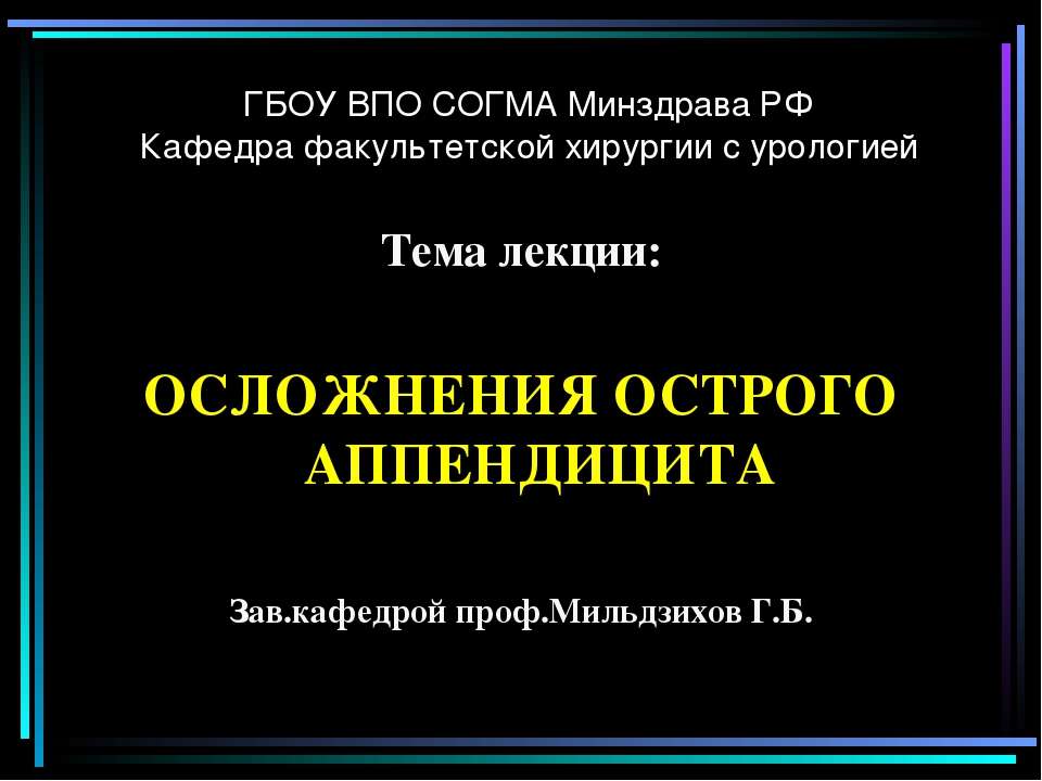 Аппендицит презентация госпитальная хирургия