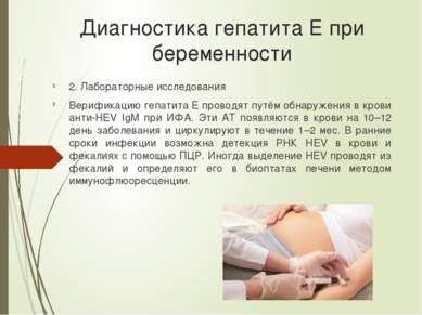 Диагностика гепатита Е при беременности 2. Лабораторные исследования Верифика...
