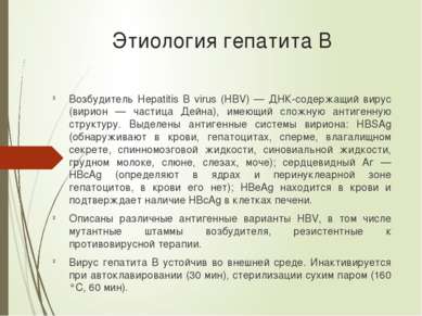 Этиология гепатита В Возбудитель Hepatitis В virus (HВV) — ДНК-содержащий вир...