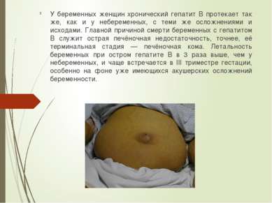 У беременных женщин хронический гепатит B протекает так же, как и у неберемен...