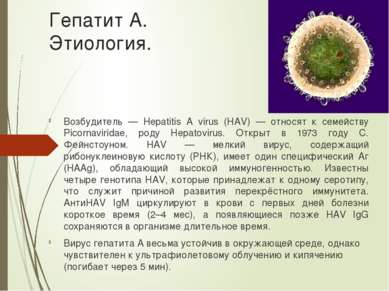 Гепатит А. Этиология. Возбудитель — Hepatitis A virus (HAV) — относят к семей...