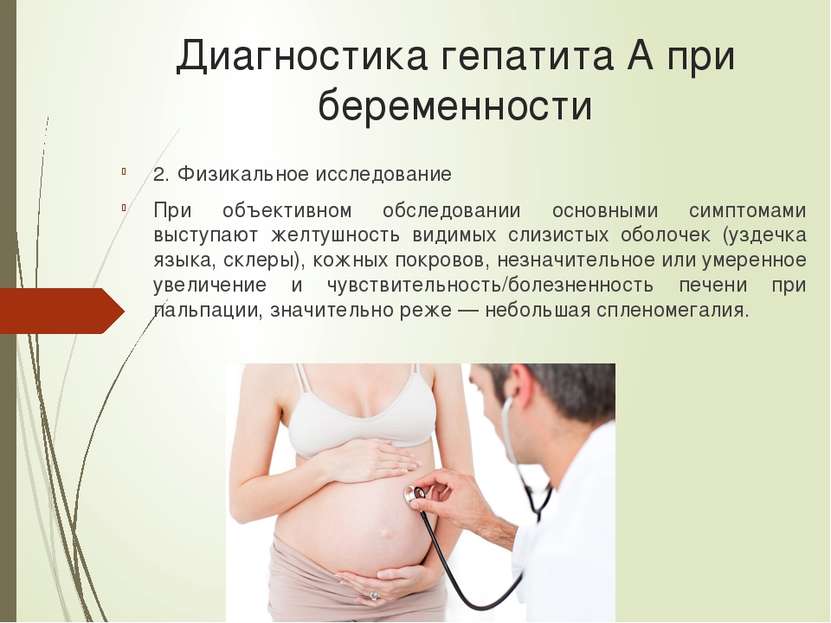Диагностика гепатита А при беременности 2. Физикальное исследование При объек...