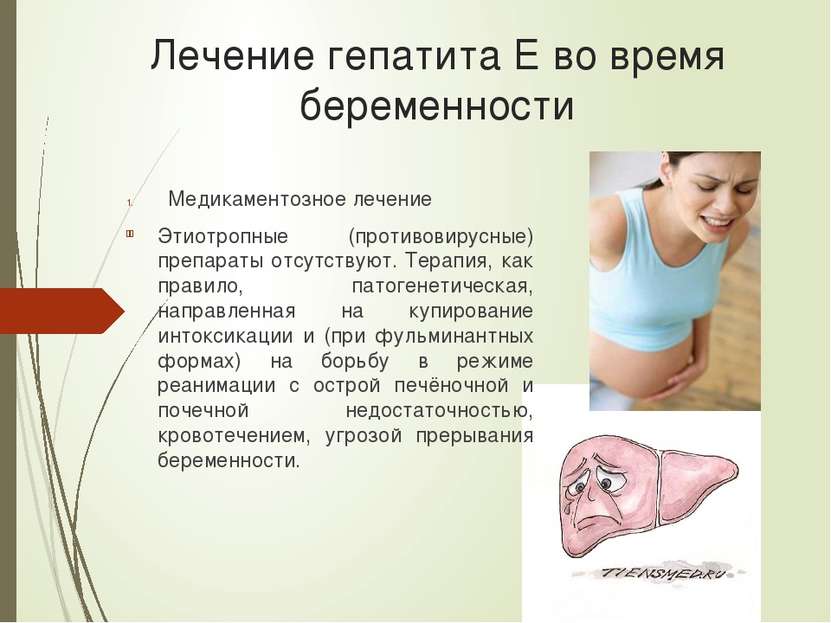Лечение гепатита Е во время беременности Медикаментозное лечение Этиотропные ...