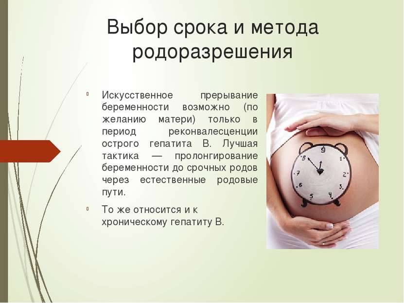 Выбор срока и метода родоразрешения Искусственное прерывание беременности воз...