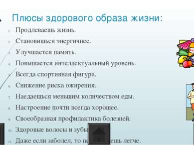 Польза ЗОЖ Благодаря правильному питанию Вы сможете подарить Вашему организму...