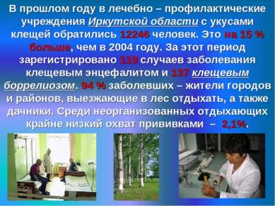 В прошлом году в лечебно – профилактические учреждения Иркутской области с ук...