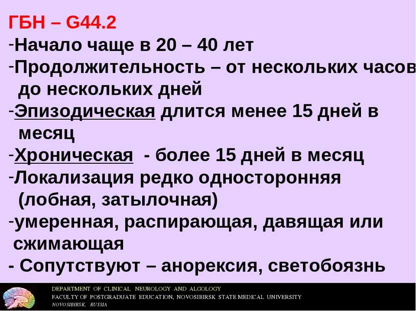 ГБН – G44.2 Начало чаще в 20 – 40 лет Продолжительность – от нескольких часов...