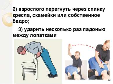 2) взрослого перегнуть через спинку кресла, скамейки или собственное бедро; 3...
