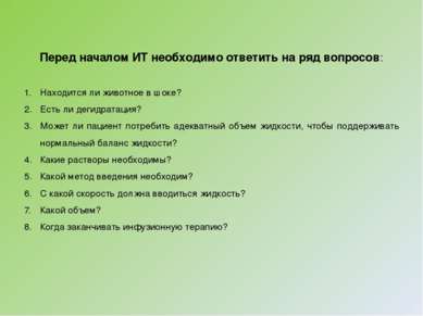 Перед началом ИТ необходимо ответить на ряд вопросов: Находится ли животное в...