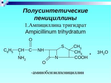 Полусинтетические пенициллины 1.Ампициллина тригидрат Ampicillinum trihydratu...