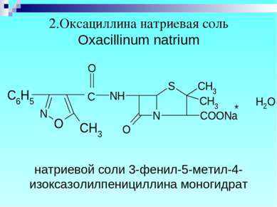 2.Оксациллина натриевая соль Oxacillinum natrium натриевой соли 3-фенил-5-мет...