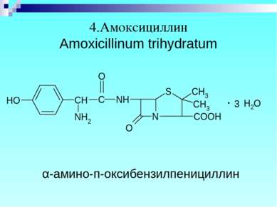 4.Амоксициллин Amoxicillinum trihydratum α-амино-п-оксибензилпенициллин