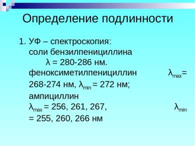 Определение подлинности 1. УФ – спектроскопия: соли бензилпенициллина λ = 280...