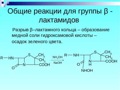 Общие реакции для группы β - лактамидов Разрыв β–лактамного кольца – образова...