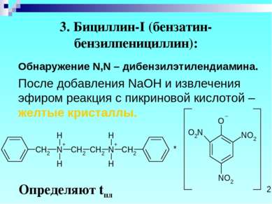 3. Бициллин-I (бензатин-бензилпенициллин): Обнаружение N,N – дибензилэтиленди...