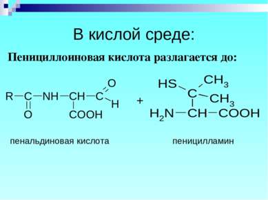 В кислой среде: Пенициллоиновая кислота разлагается до: + пенальдиновая кисло...