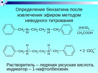 Определение бензатина после извлечения эфиром методом неводного титрования 2H...