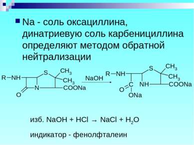 Na - соль оксациллина, динатриевую соль карбенициллина определяют методом обр...