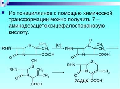 Из пенициллинов с помощью химической трансформации можно получить 7 –аминодез...