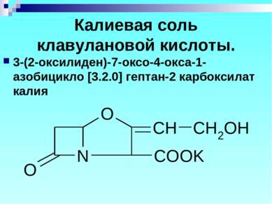Калиевая соль клавулановой кислоты. 3-(2-оксилиден)-7-оксо-4-окса-1-азобицикл...