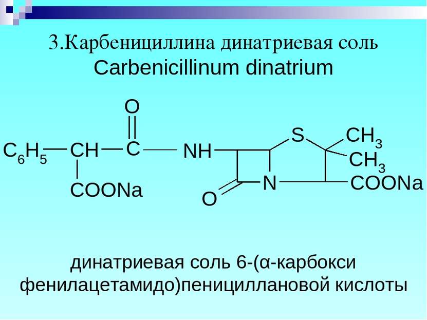 3.Карбенициллина динатриевая соль Carbenicillinum dinatrium динатриевая соль ...