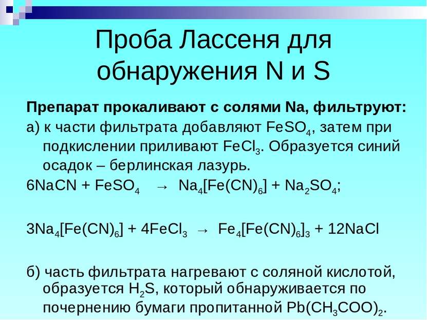 Проба Лассеня для обнаружения N и S Препарат прокаливают с солями Na, фильтру...