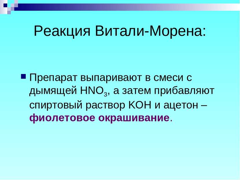 Реакция Витали-Морена: Препарат выпаривают в смеси с дымящей HNO3, а затем пр...