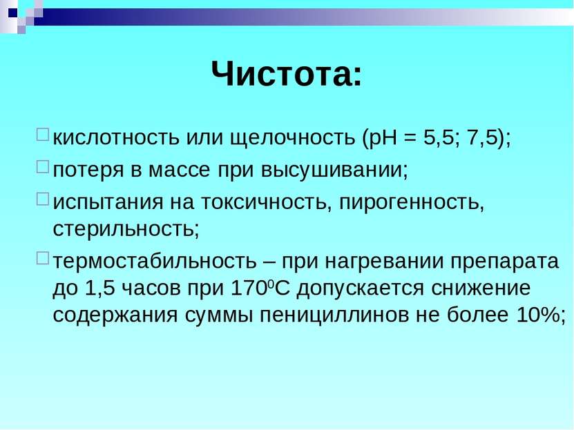 Чистота: кислотность или щелочность (рН = 5,5; 7,5); потеря в массе при высуш...