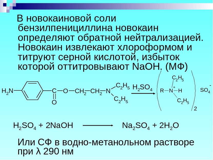 В новокаиновой соли бензилпенициллина новокаин определяют обратной нейтрализа...