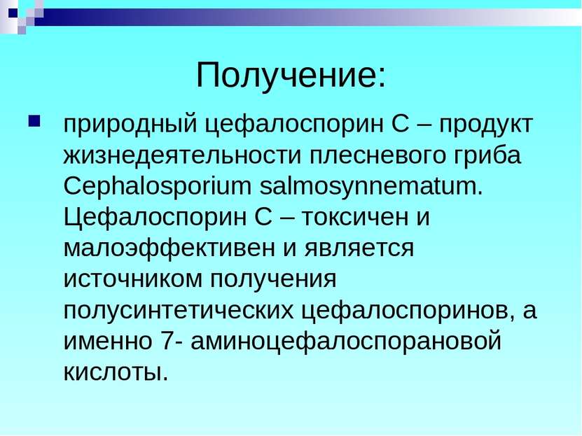 Получение: природный цефалоспорин С – продукт жизнедеятельности плесневого гр...