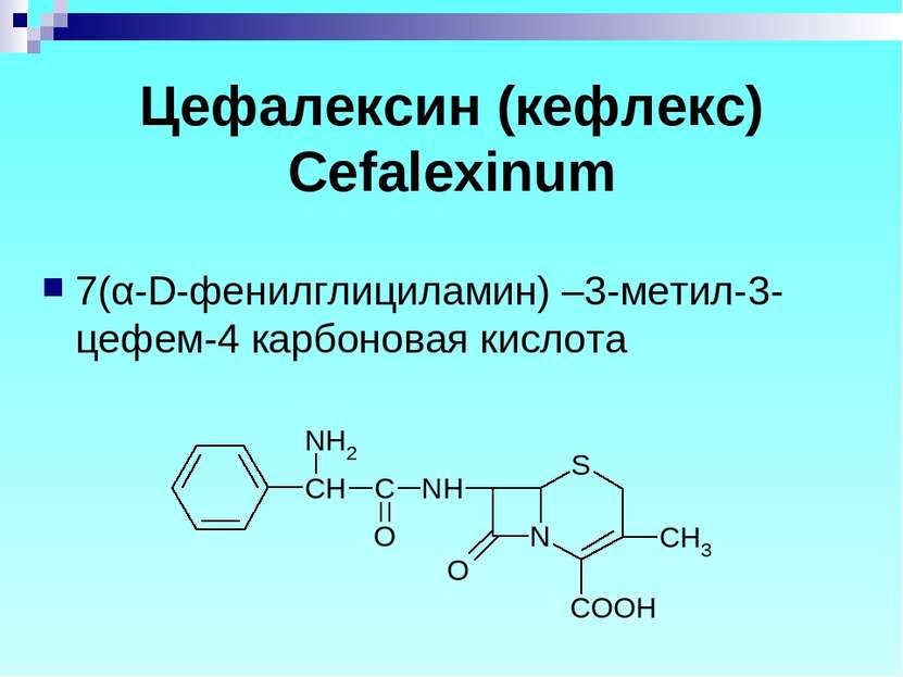 Цефалексин (кефлекс) Cefalexinum 7(α-D-фенилглициламин) –3-метил-3-цефем-4 ка...