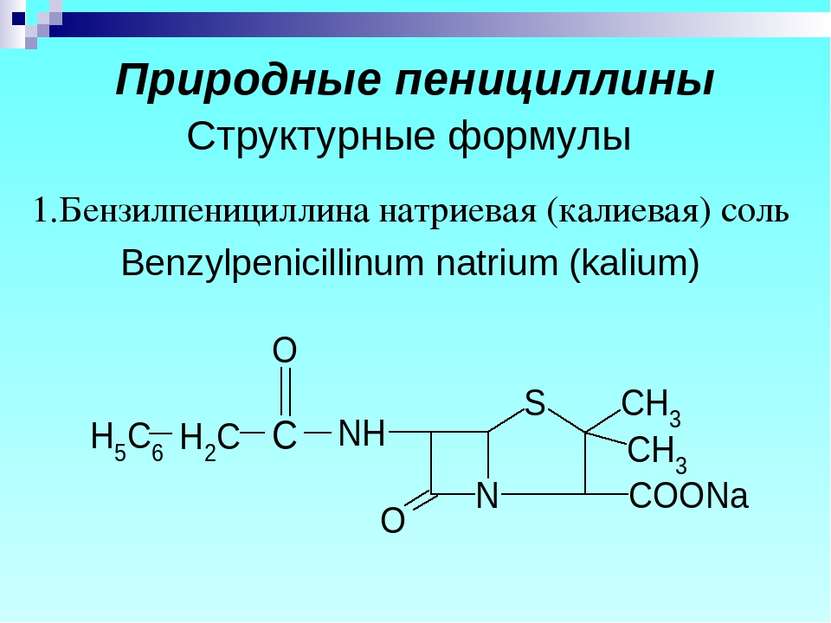 Природные пенициллины Структурные формулы 1.Бензилпенициллина натриевая (кали...