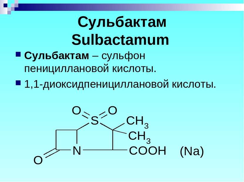 Сульбактам Sulbactamum Сульбактам – сульфон пенициллановой кислоты. 1,1-диокс...