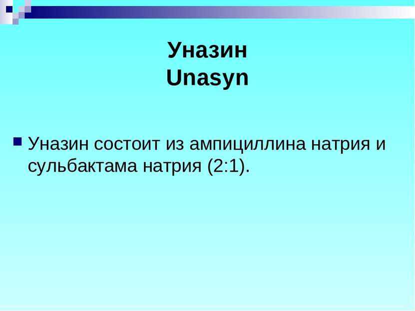 Уназин Unasyn Уназин состоит из ампициллина натрия и сульбактама натрия (2:1).