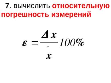 7. вычислить относительную погрешность измерений