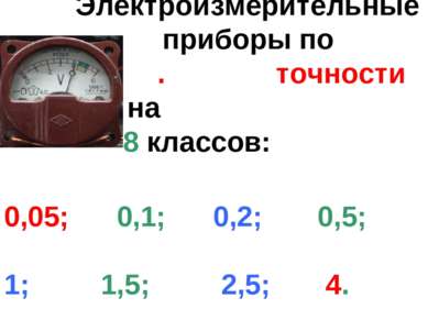 Электроизмерительные . приборы по степени . точности делятся на 8 клaccoв: 0,...