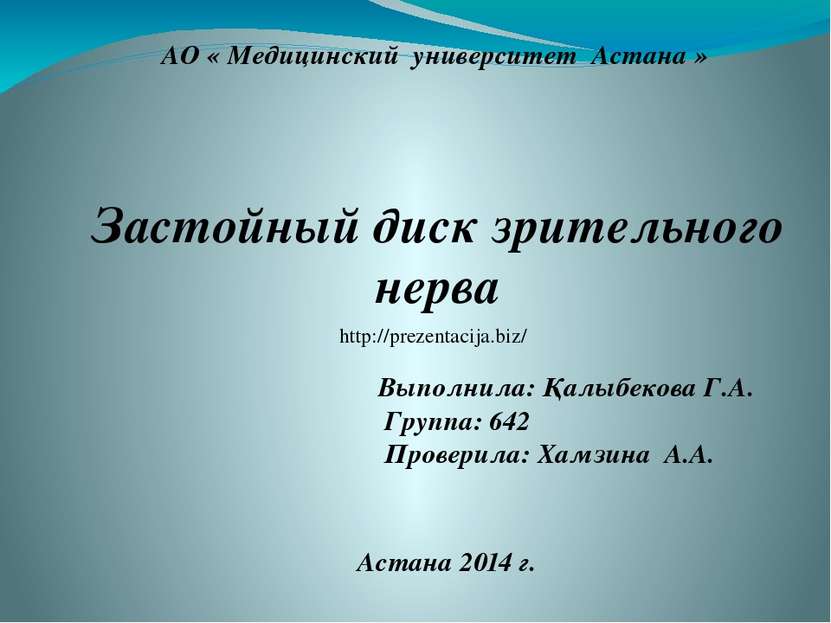 АО « Медицинский университет Астана » Застойный диск зрительного нерва Выполн...