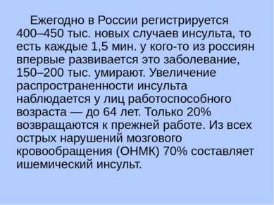 Ежегодно в России регистрируется 400–450 тыс. новых случаев инсульта, то есть...