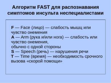 Алгоритм FAST для распознавания симптомов инсульта неспециалистами F—Face(лиц...