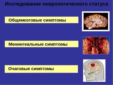Очаговые симптомы Исследование неврологического статуса Общемозговые симптомы...