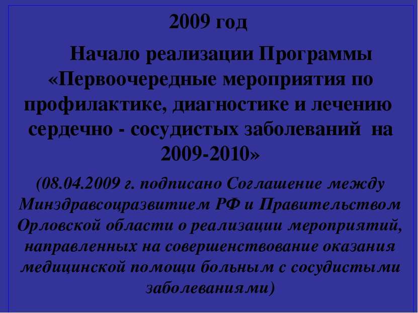 2009 год Начало реализации Программы «Первоочередные мероприятия по профилакт...