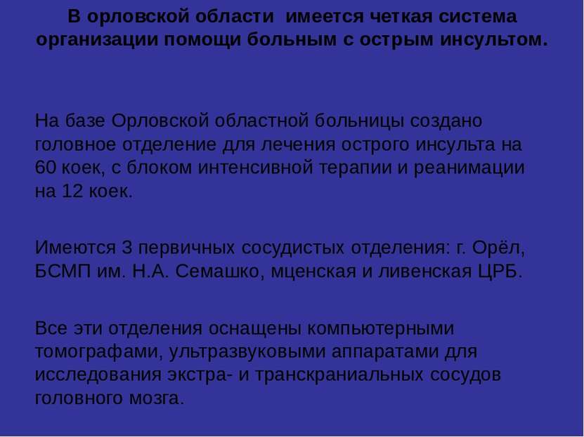 В орловской области имеется четкая система организации помощи больным с остры...