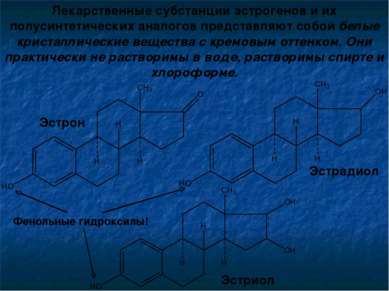 Лекарственные субстанции эстрогенов и их полусинтетических аналогов представл...