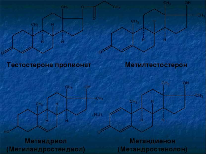 Тестостерона пропионат Метилтестостерон Метандриол (Метиландростендиол) Метан...
