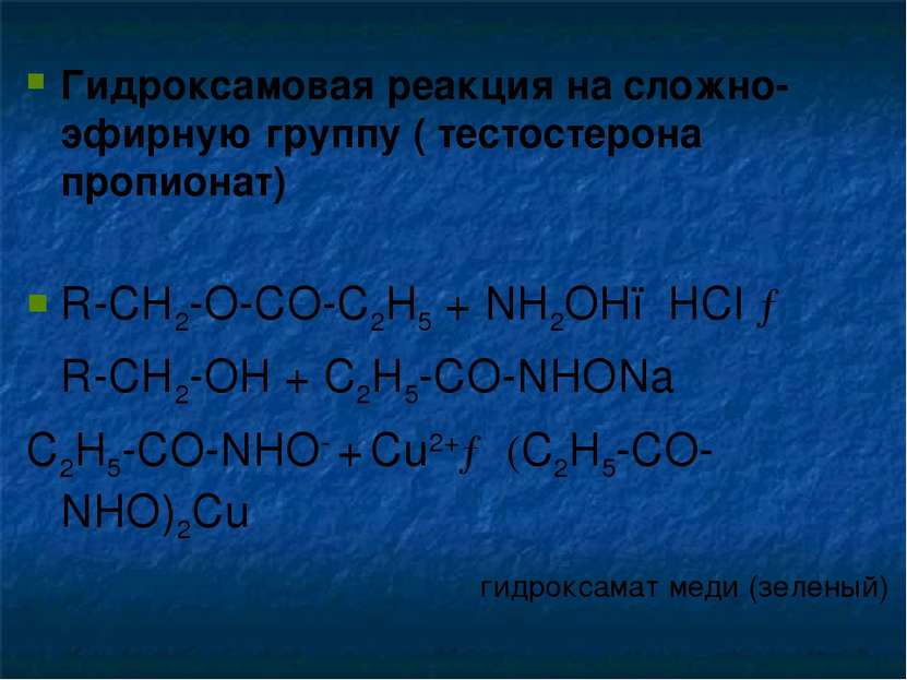 Гидроксамовая реакция на сложно-эфирную группу ( тестостерона пропионат) R-CH...