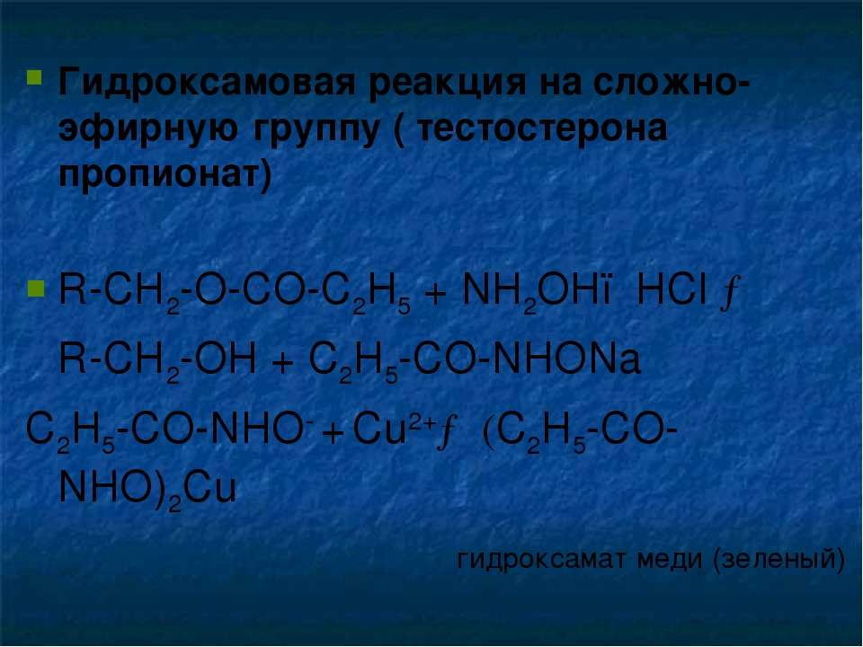 Гидролиз пропионата бария. Пропионат меди. Тестостерона пропионат гидроксамовая реакция. Пропионат меди(II). Пропионат меди 2.